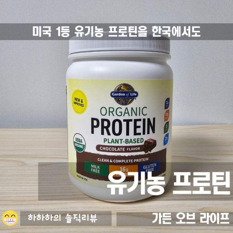  식물성단백질 , 쉐이크로 타먹는 유기농프로틴 가든오브라이프