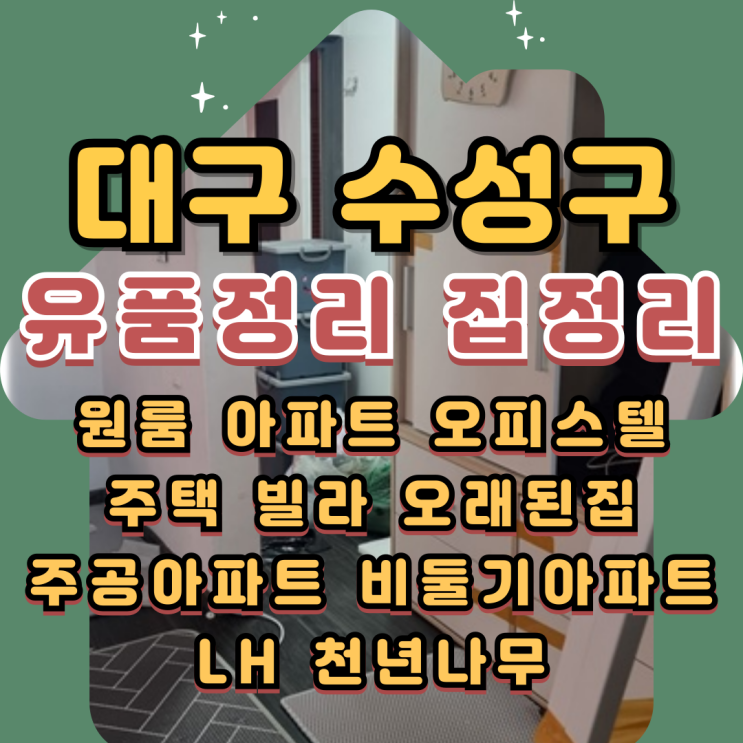  (대구수성구유품정리) 원룸정리 범어동 만촌동