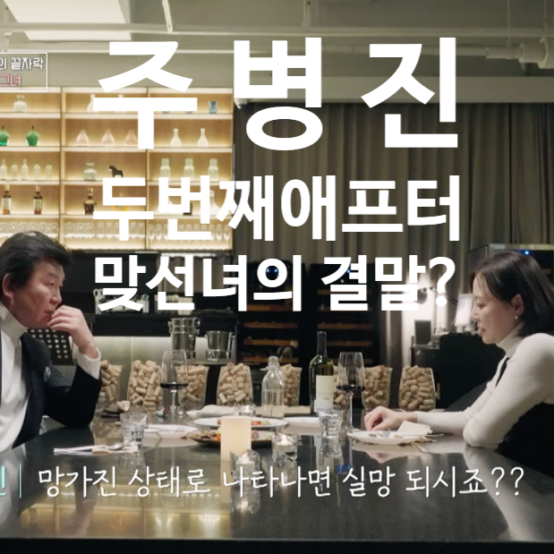  주병진과 두번째 맞선녀 변호사 신혜선의 결말은..? "이젠사랑할수있을까"