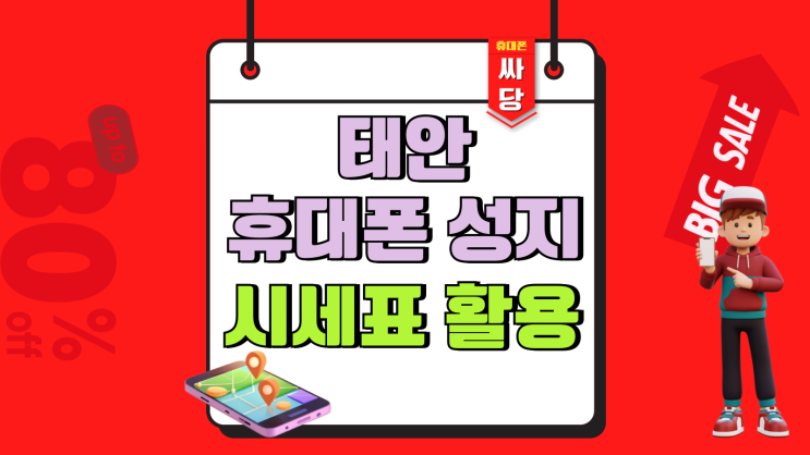  태안 휴대폰 성지 핸드폰 시세표 활용 구입 절차