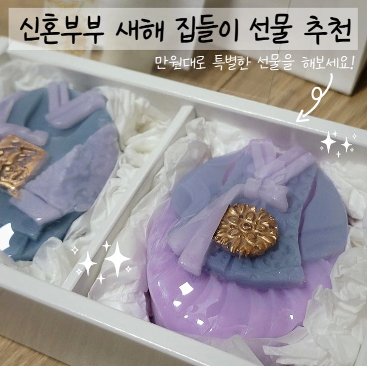  만원대로 가성비 좋은 새해 신혼부부 집들이선물 추천 한복비누 내돈내산