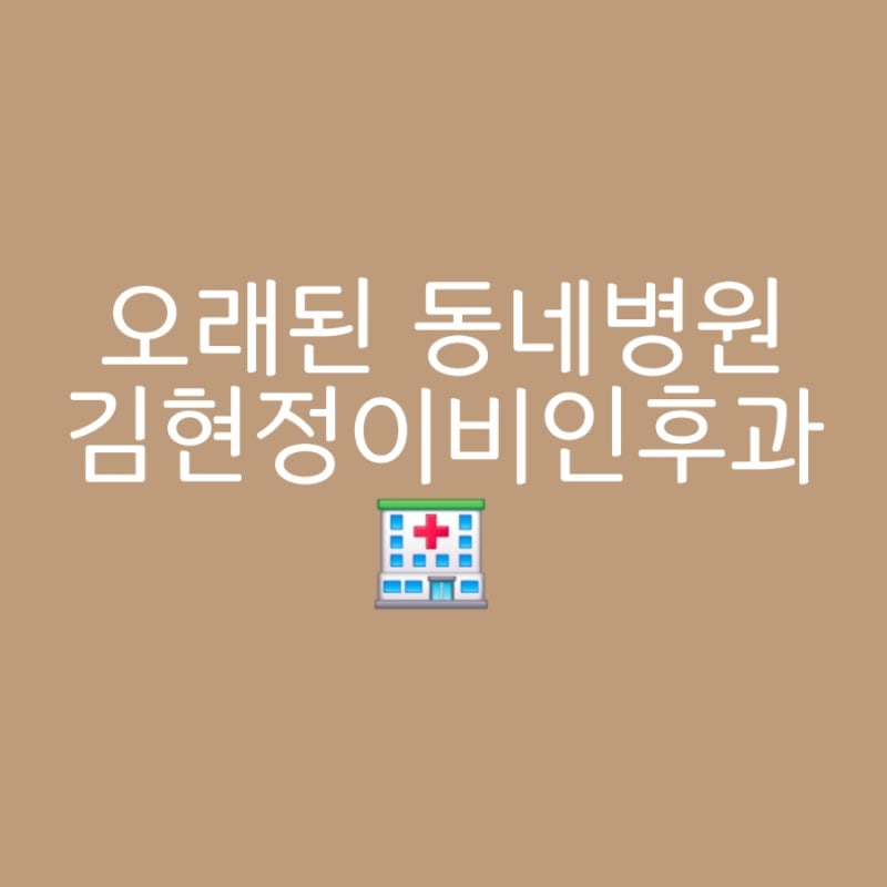 [구일역]오래된 동네병원 김현정이비인후과
