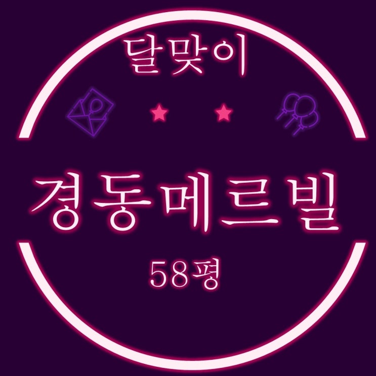  부산경매물건 해운대 달맞이경동메르빌 58평 미포바다조망