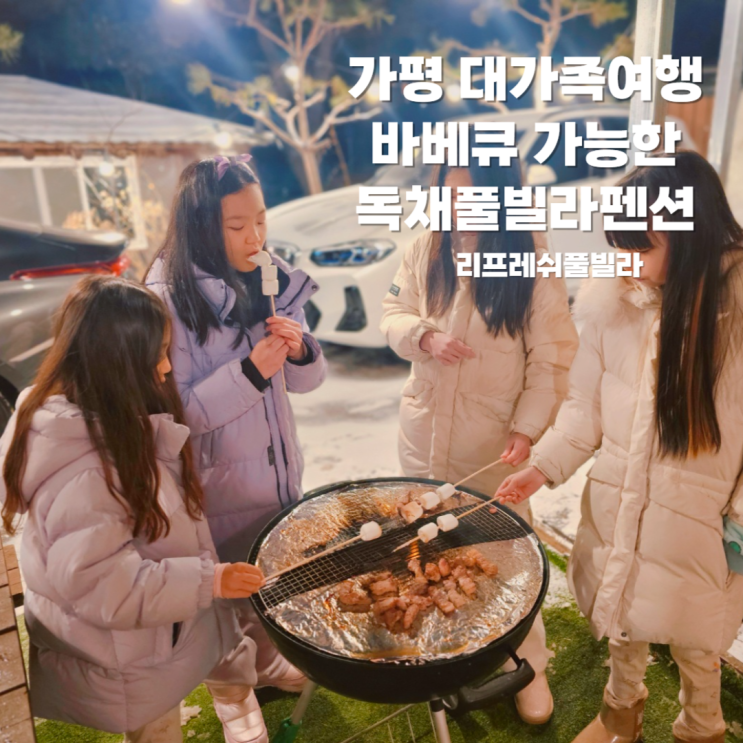 가평 독채풀빌라 대가족여행 추천 개별바베큐 펜션 리프레쉬풀빌라 가평 독채풀빌라 대가족여행 추천 개별바베큐 펜션 리프레쉬풀빌라