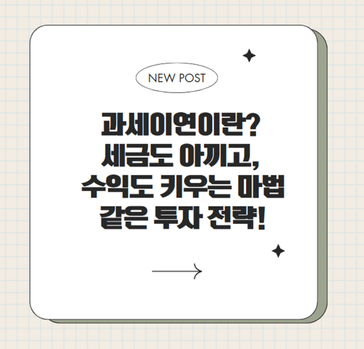  과세이연이란? 세금도 아끼고, 수익도 키우는 마법 같은 투자 전략!