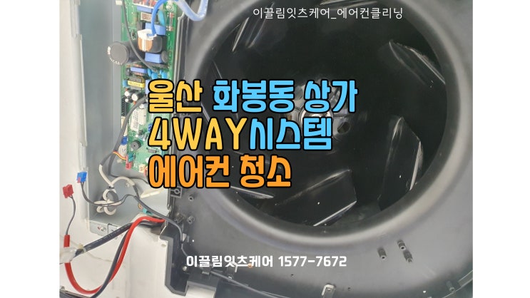  울산 화봉동 상가 에어컨 청소 – 새로운 시작, 깨끗한 공기로 함께하세요!