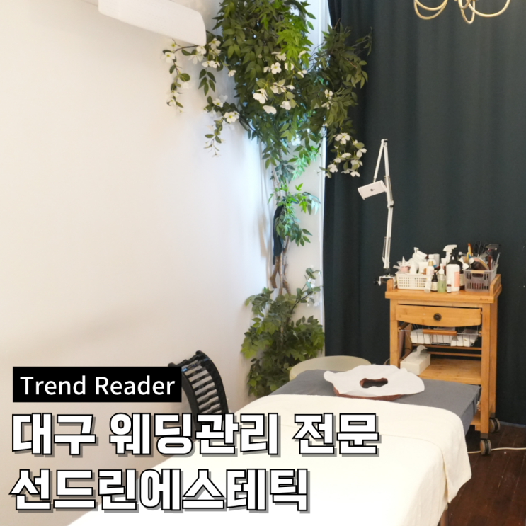  대구웨딩관리/대구신부관리 전문 선드린에스테틱 재방문 후기
