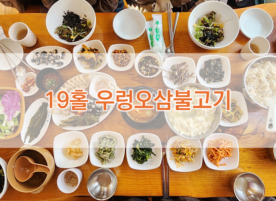19홀우렁오삼불고기 사진 1