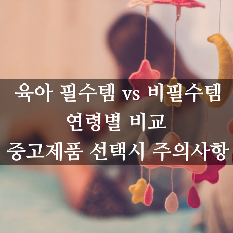 육아 필수템 vs 비필수템, 연령별 비교와 중고제품 선택시 주의사항