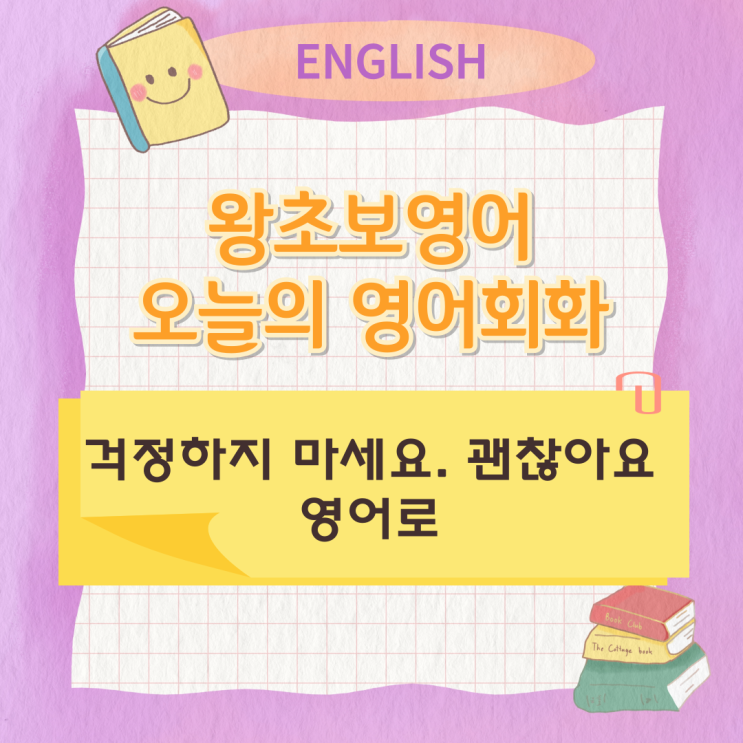 왕초보영어 오늘의 영어회화 걱정하지 마세요 영어로 왕초보영어 오늘의 영어회화 걱정하지 마세요 영어로
