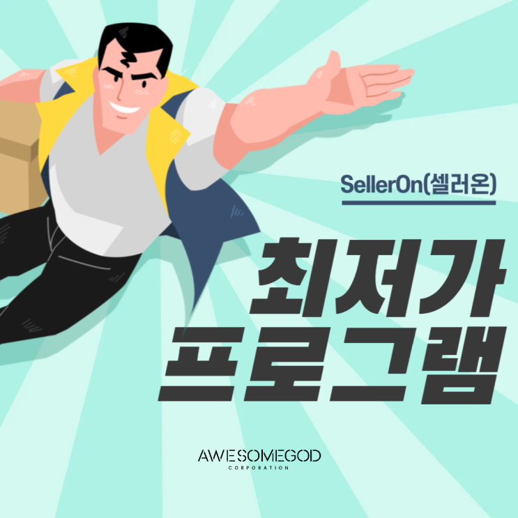  가격관리 자동화 가격비교 프로그램 "셀러온"