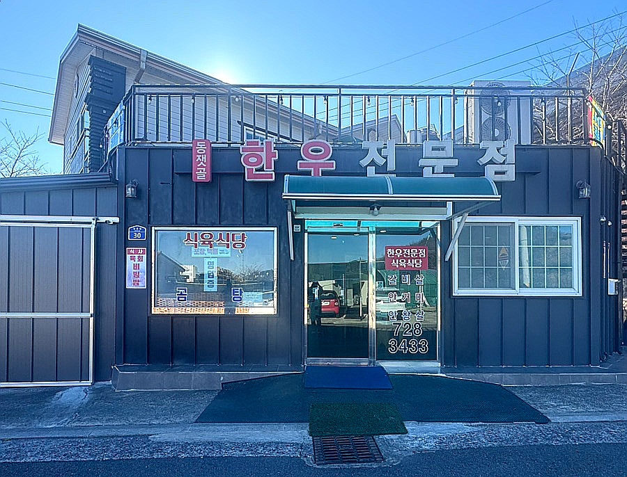 동잿골한우전문점 사진 4