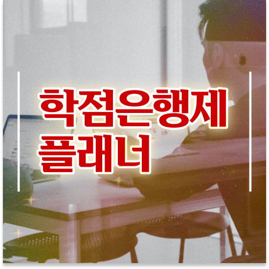  학점은행제 대학편입 학점은행제 플래너 무조건 확인하세요 시간 단축 비용절감 노하우 소개합니다