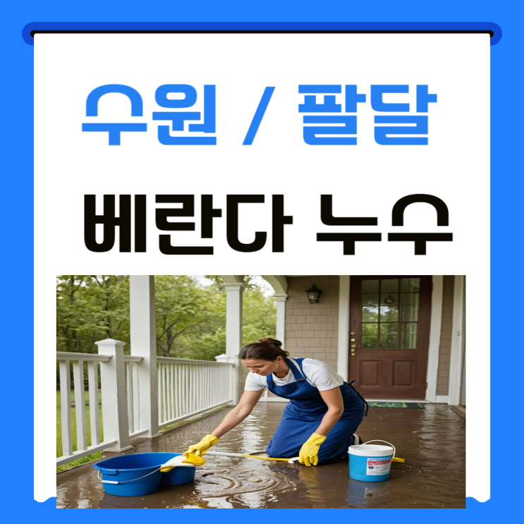  수원 베란다 누수 팔달구 우수관 커버 교체 줄눈 방수공사 업체 추천