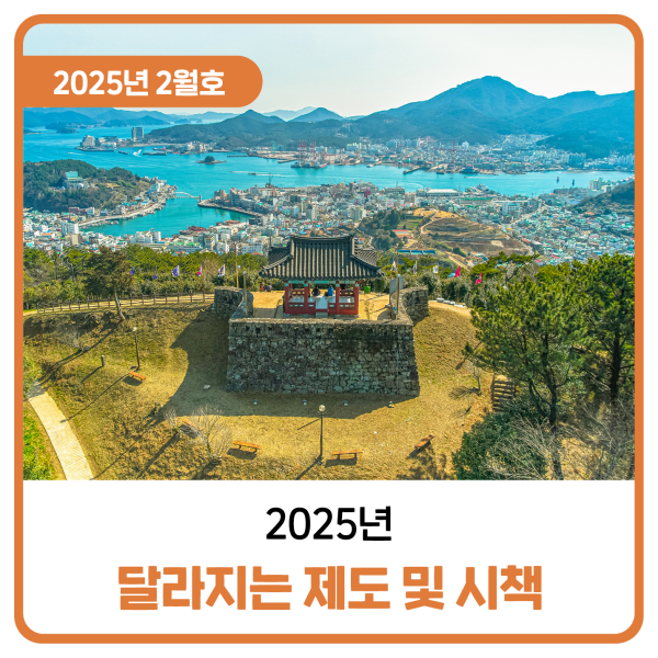  2025년 달라지는 제도 및 시책
