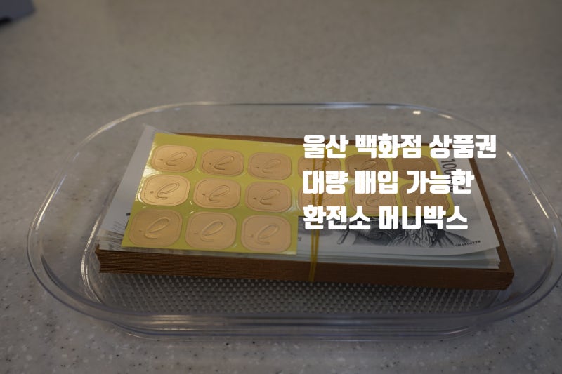 울산 백화점 상품권 대량 매입 가능한 환전소 머니박스