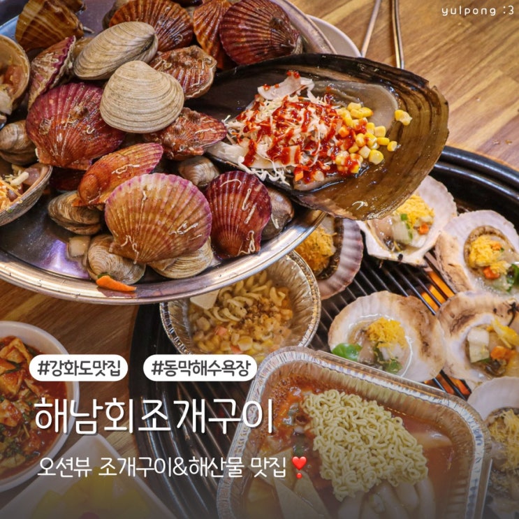  강화도 해남회조개구이 동막해수욕장맛집으로 싱싱함 가득