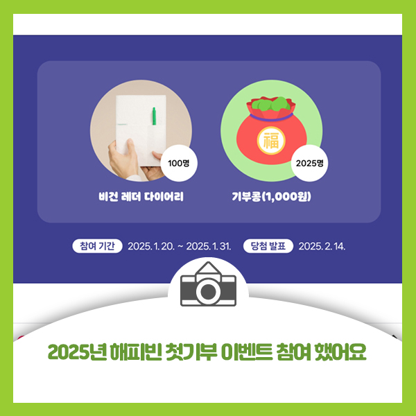  2025년 해피빈 첫기부 이벤트 참여 했어요