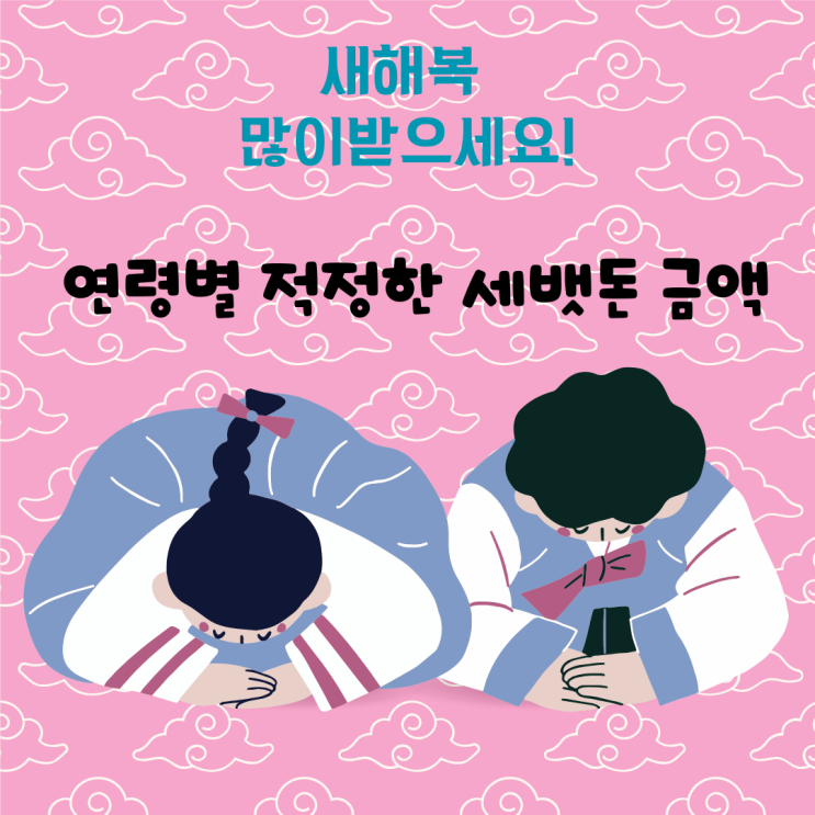  2025년 설 연령대별 적정한 세뱃돈 금액