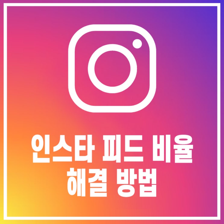  인스타 피드 비율 선택 방법