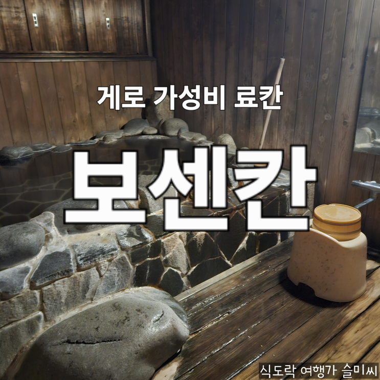  나고야 근교 게로 온천 가성비 료칸 보센칸 프라이빗 온천 후기 [나고야 DAY 3]