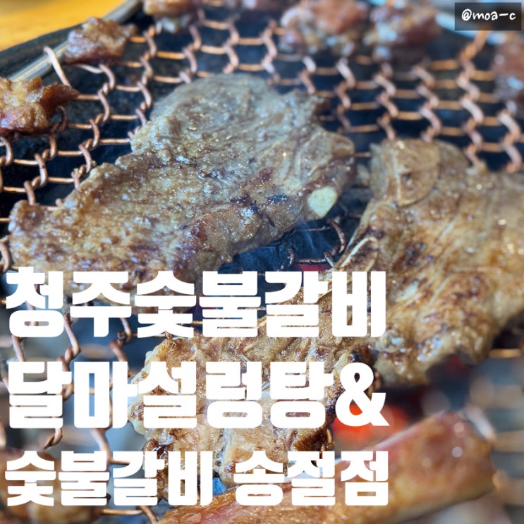 청주 송절동 숯불갈비 맛집, 무한리필 이벤트까지! 아이랑 가기 좋은 곳