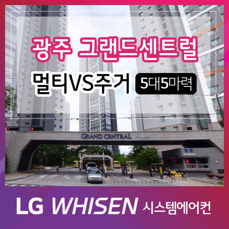  광주 그랜드센트럴 LG 시스템에어컨 4대 5마력 시공