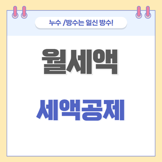 2024년 연말정산 월세 세액공제 한도 조건 신청 방법