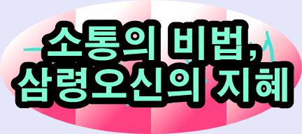  삼령오신 고사성어로 배우는 효과적인 메시지 전달법