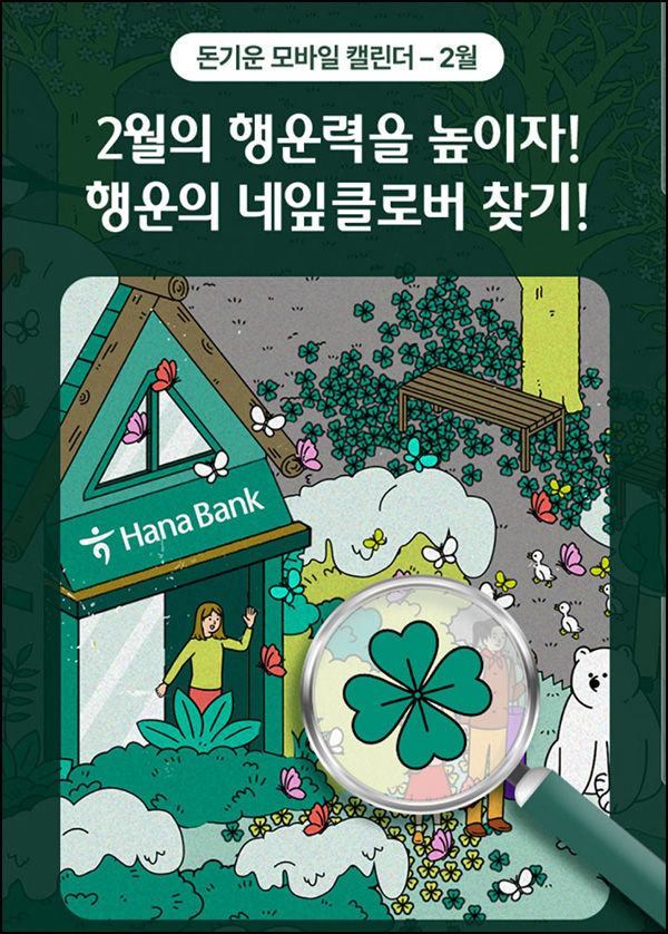 하나원큐 네잎클로버 찾기(빽다방 2,025명)추첨~02.28 하나원큐 네잎클로버 찾기(빽다방 2,025명)추첨~02.28