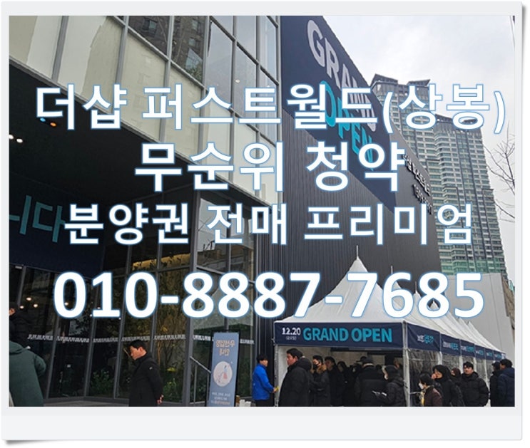  더샵 퍼스트월드(상봉), 무순위, 무순위청약, 세대, 분양권, 분양권 프리미엄