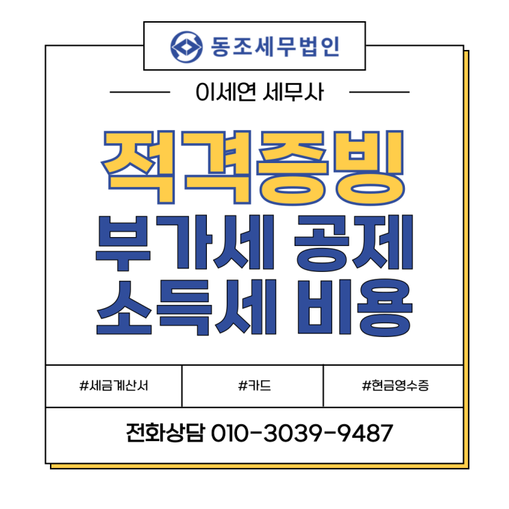  지출증빙? 적격증빙으로 부가세 소득세 줄이자! (부가세 공제 받는법)
