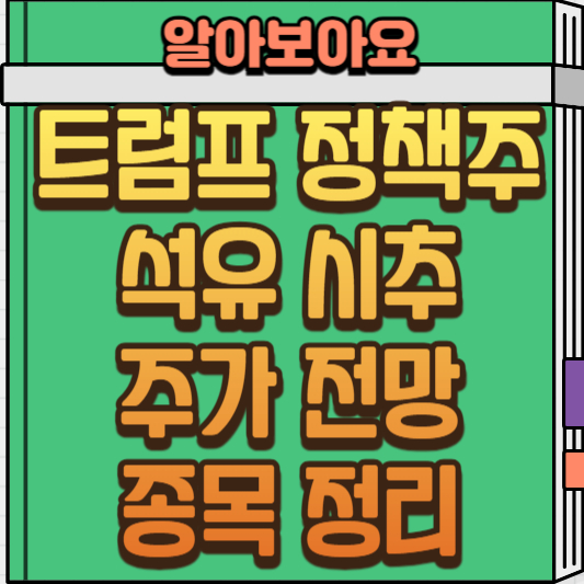  트럼프 정책주: 석유 시추 관련 주 총정리