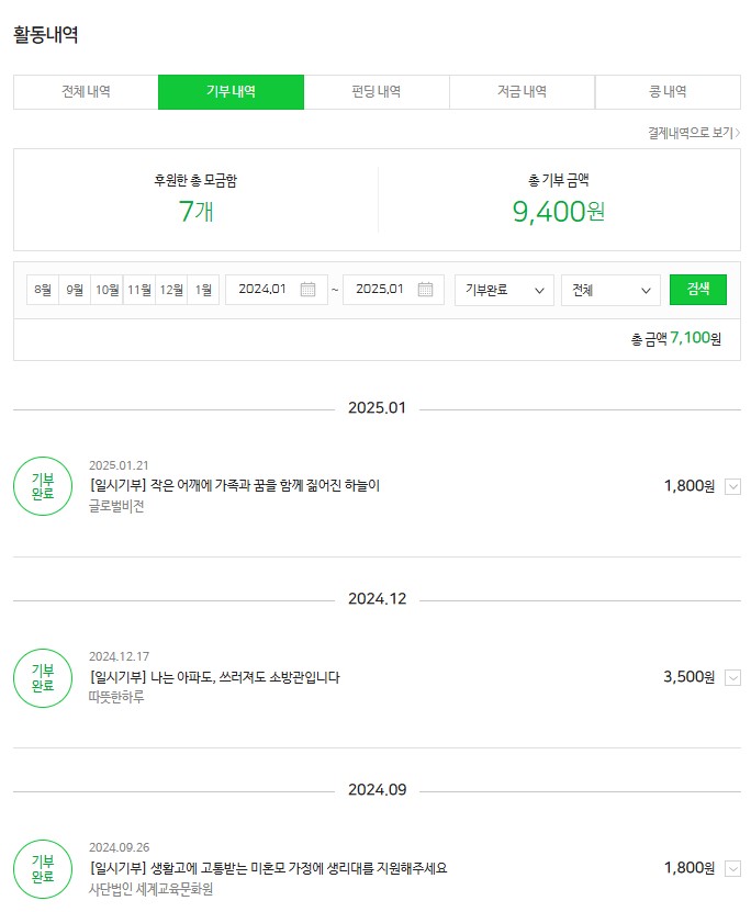 2025년 해피빈 기부로 기분좋게 시작합니다.