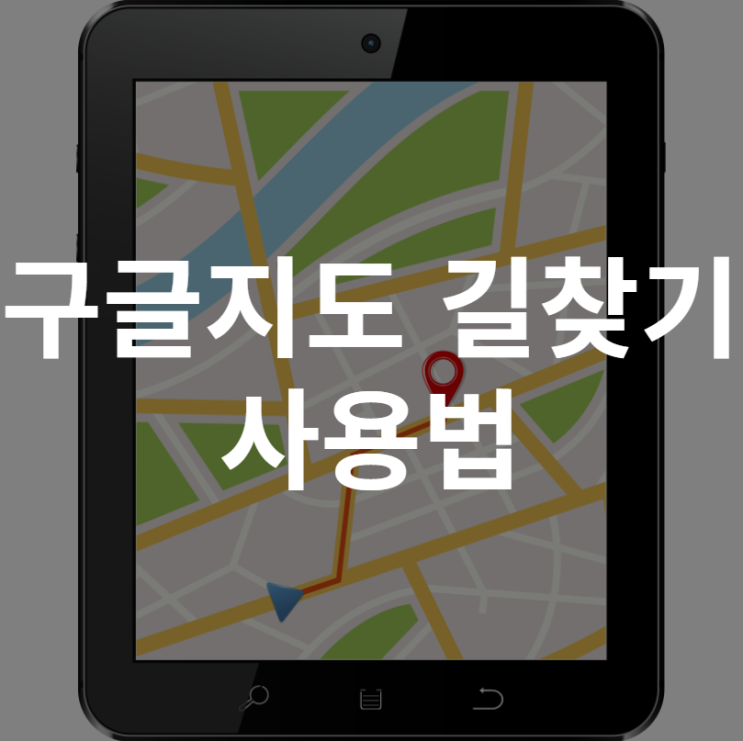  구글지도 길 찾기 사용법