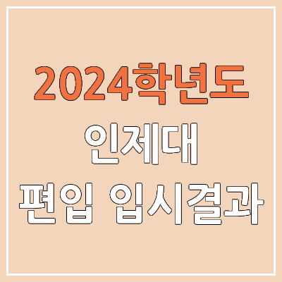 2024 인제대 편입 커트라인, 경쟁률, 예비번호, 추가합격 | 인제대학교 일반편입 & 학사편입 2024 인제대 편입 커트라인, 경쟁률, 예비번호, 추가합격 | 인제대학교 일반편입 & 학사편입