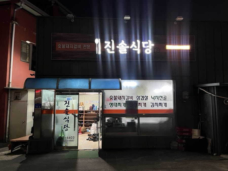 진솔식당 사진 2