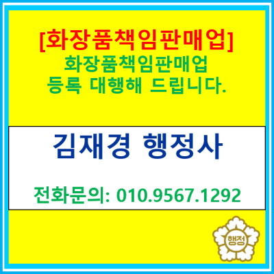  화장품책임판매업 등록 대행해 드립니다.(등록 대행 행정사/전국 비대면 상담 및 등록 대행 가능)