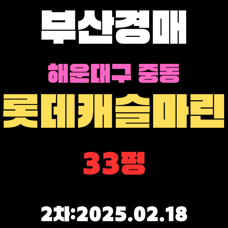  부산 경매물건 해운대구 중동 롯데캐슬마린 33평 아파트 2차 입찰 정보 해운대초등학교 초품아