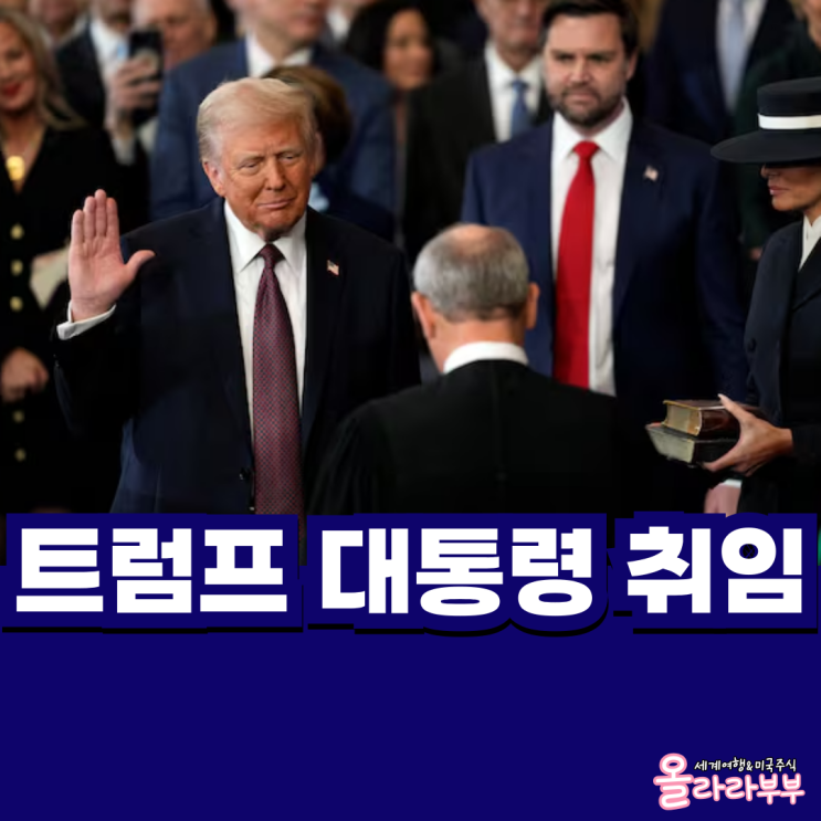  도널드 트럼프 대통령 취임 행정명령 승인 미국주식