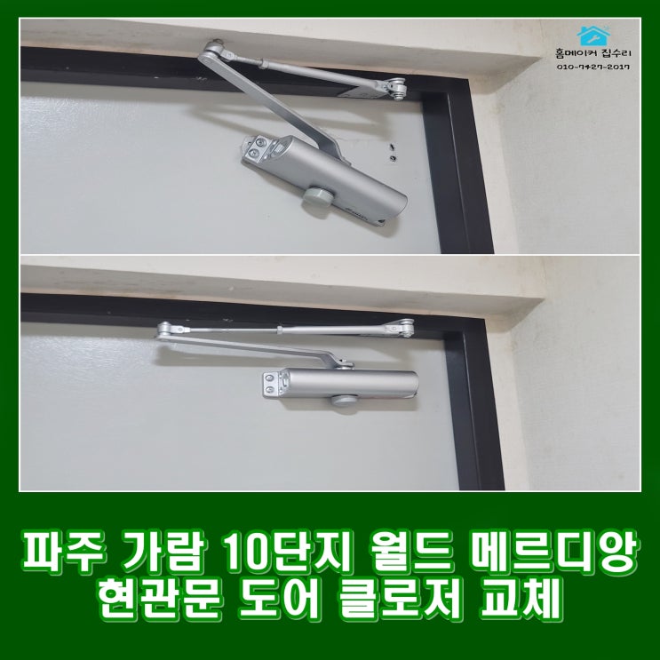  파주 현관문 도어클로저 교체 가람마을 10단지 월드메르디앙