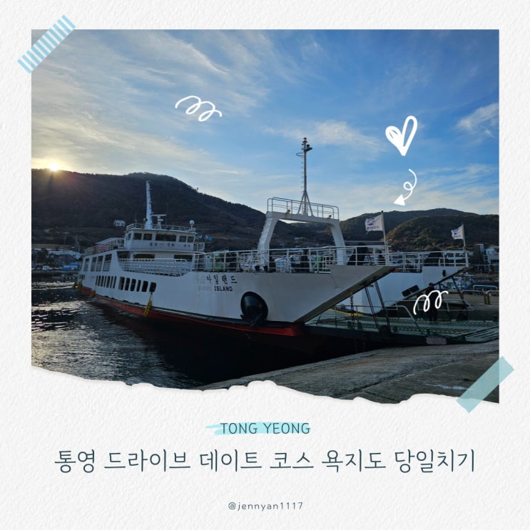  통영 드라이브 데이트 코스 욕지도 당일치기 추천