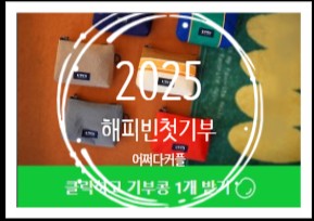  소소하지만 따뜻한 나눔, 새해 첫 기부 인증 2025해피빈첫기부 이야기