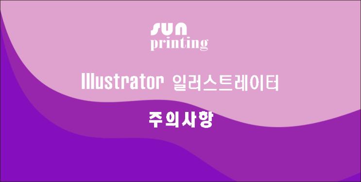  "Illustrator  일러스트레이터"      작업시주의사항