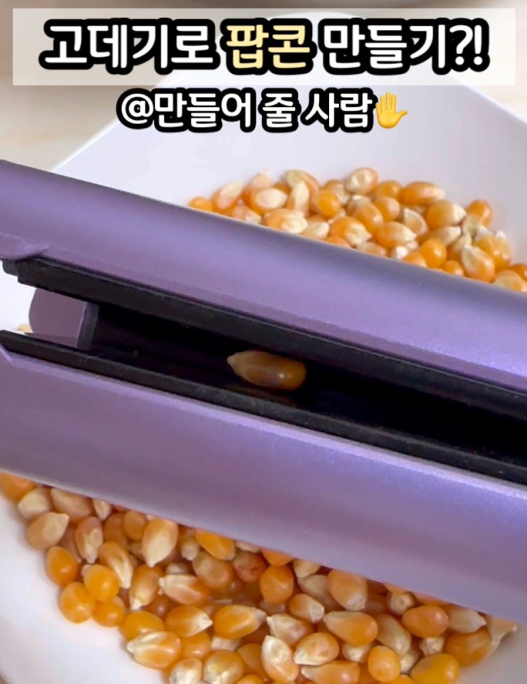  고데기로 팝콘 만들기 가능?!