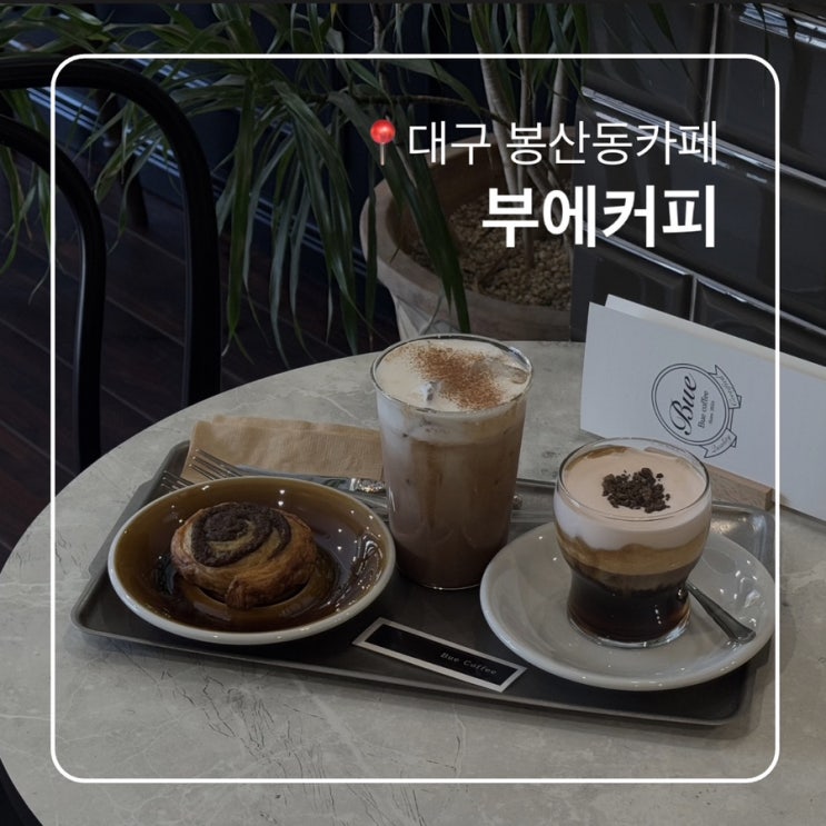  대구봉산동카페 부에커피 분위기 좋은 시나몬롤맛집
