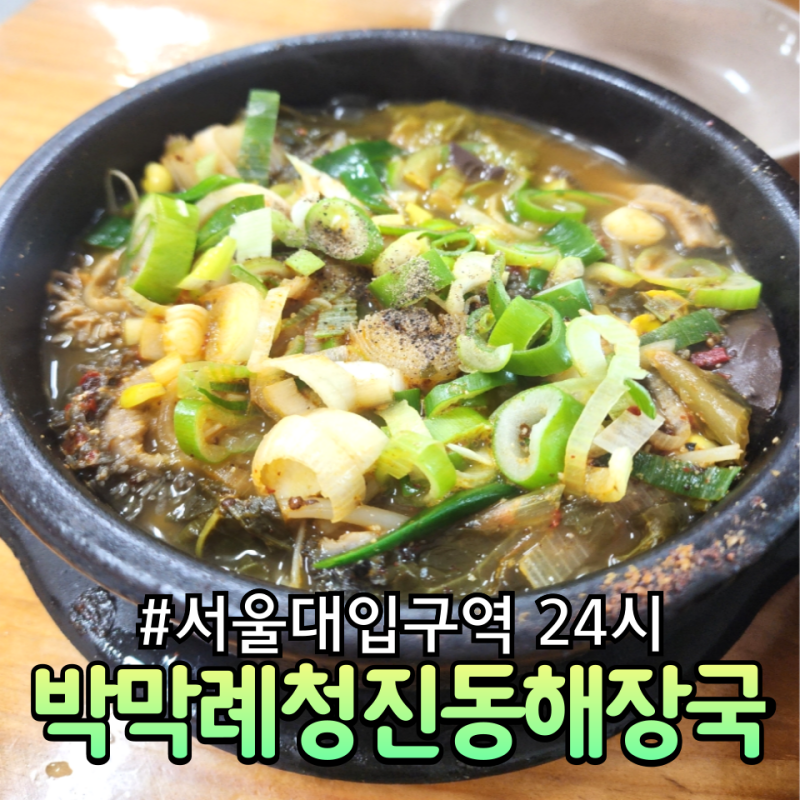 서울대입구역 24시 박막례청진동 해장국 양선지 뼈다귀 해장국