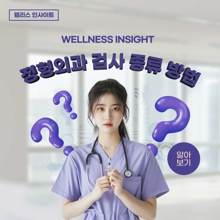  연신내역 활기찬정형외과 CT, 초음파, 엑스레이 검사 종류 방법