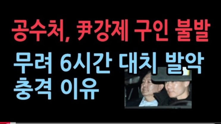 (6시간40분)공수처..윤대통령 <b>강제구인 실패</b>,성창경tv.... 