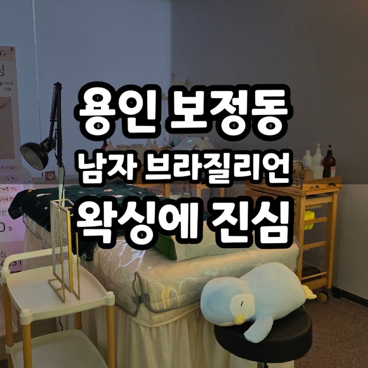  죽전 보정동 남자 브라질리언 왁싱에 진심